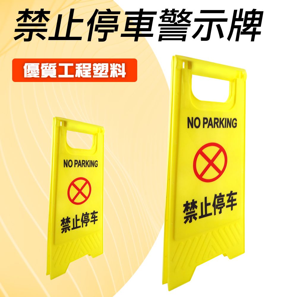  黃色告示牌 禁止停車警示牌 禁止停車提示牌 A字牌 黃色立牌 A型警示牌 A字告示牌 地面標示牌 黃色人字形告示牌 (190-YBNOSTOP)