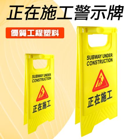 正在施工 A字牌 施工號誌 折疊告示牌 黃色標示牌 摺疊警示牌 黃色告示牌 人字形立牌 A型牌 塑膠告示牌 警告立牌 (190-YBWORK)