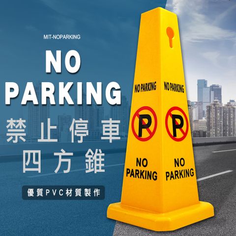 180-NOPARKING 四方柱-禁止停車