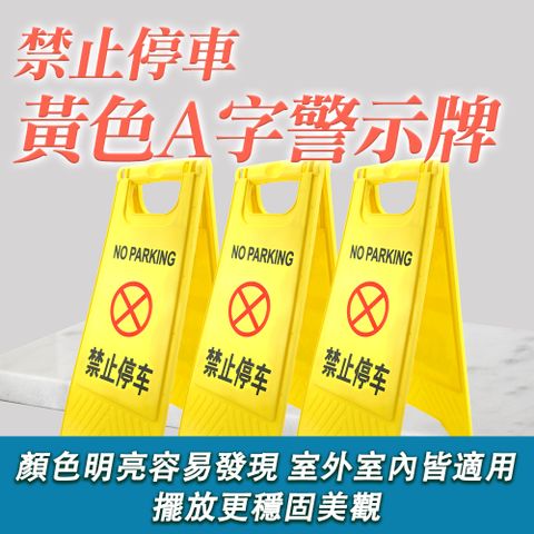 禁止停車警示牌 A字牌 黃色告示牌 警告牌 檔車路障 直立警示牌 標示牌 A型告示牌 A字架 立牌 550-YBNOSTOP