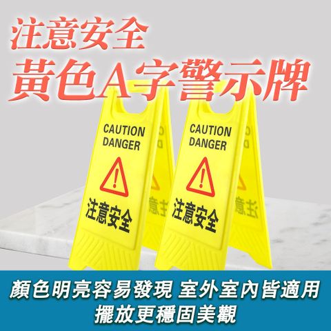 注意安全警示牌 直立警示牌 A字牌 立牌 標示牌 A型告示牌 摺疊A字牌 小心安全 黃色警示牌 550-YBNOTE