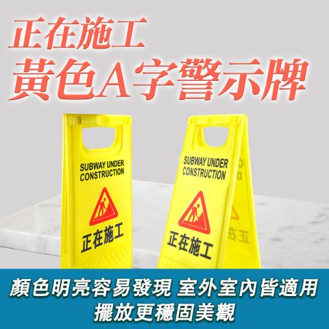 正在施工警示牌 摺疊A字牌 黃色告示牌 A字警示牌 施工中立牌 A字架 塑膠警示牌 直立告示牌 550-YBWORK