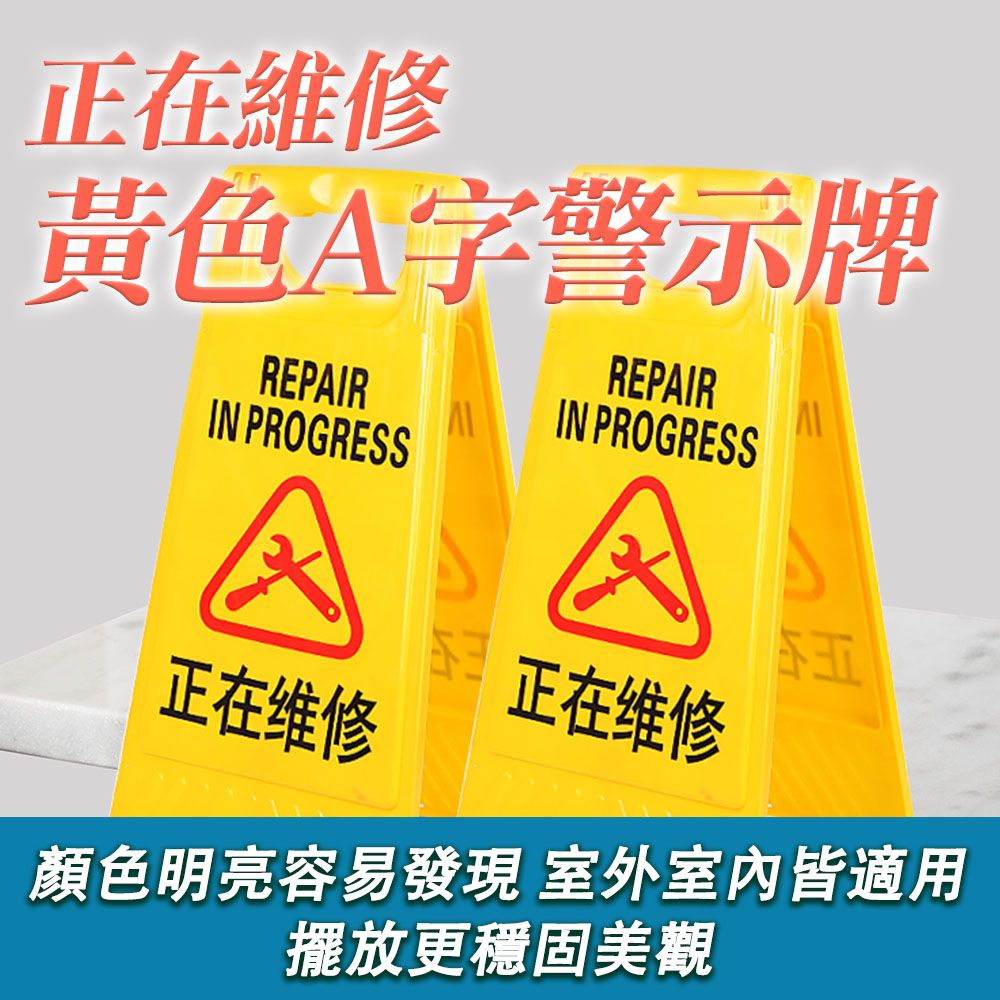 正在維修警示牌A字架黃色告示牌A字警示牌維修中告示牌A型告示牌