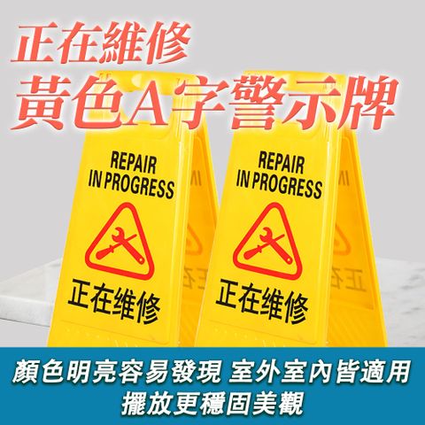 正在維修警示牌 A字架 黃色告示牌 A字警示牌 維修中告示牌 A型告示牌 摺疊警示牌 塑膠立牌 550-YBREPAIR