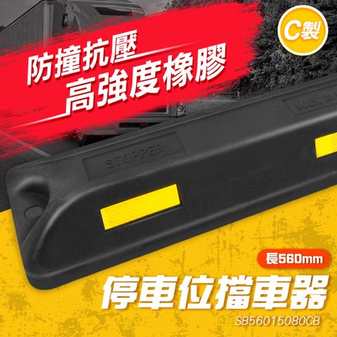 停車擋板施工 車輪擋板 橡塑輪胎定位器 長560寬150高80mm 橡塑車輪檔 橡膠擋車器 車輪檔 黑色 180-SB56015080CB