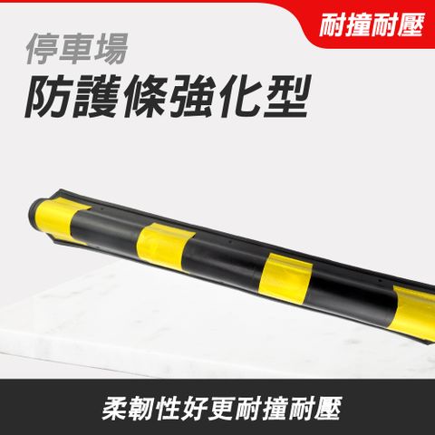 185-PPP800+2 停車場防護條強化型橡膠圓護角/工程橡膠柱子警示/保護條800*100*8mm_2入
