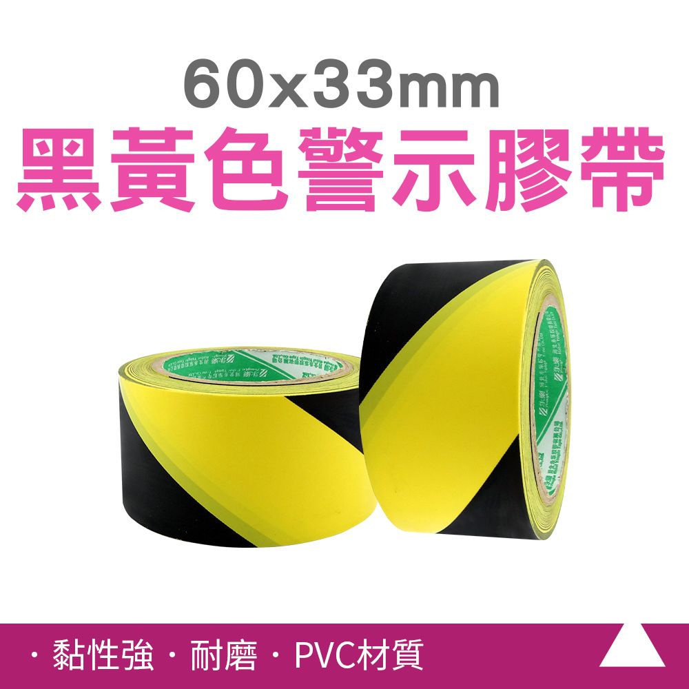  【職人工程】185-TBY33 警示膠帶 PVC標線膠帶 車間地闆分區警戒交通 警示膠條 斑馬膠帶 黃黑膠帶 地板膠帶 施工膠帶 黃黑膠帶 PVC膠帶 2入