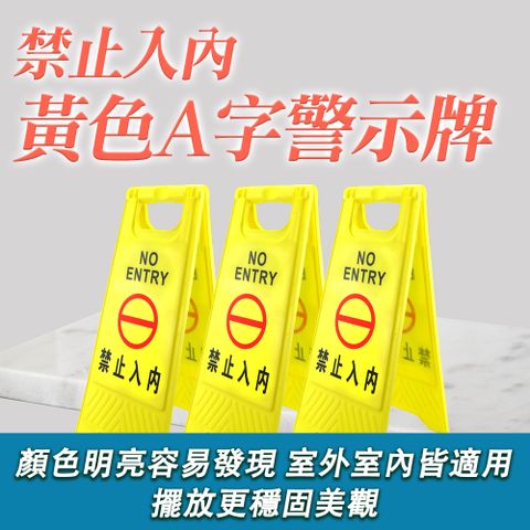 【安全設備】185-YBNE 立牌警示 A字警示牌 路障警示牌 摺疊A字牌 折疊A字牌 黃色提示牌 禁止入內警示牌 黃色警示牌 警告牌