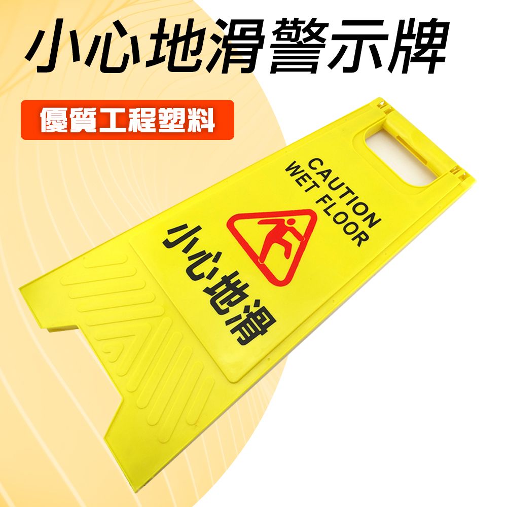  【安全設備】185-YBWARNING 警示牌 地板濕滑告示牌 立牌警示 小心地滑A字牌 清潔告示牌 小心地滑警示牌 黃色立牌 廁所清潔告示牌