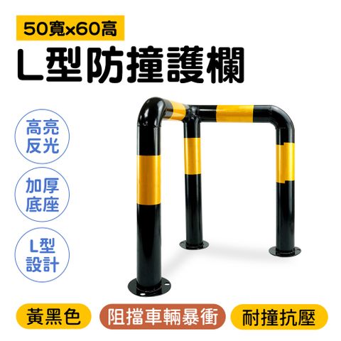 L型防撞護欄 防護欄 L型欄杆 M型防護欄 安全欄杆 130-LIR60 防撞桿 隔離樁 防撞柱 防撞護欄 倒車防護欄