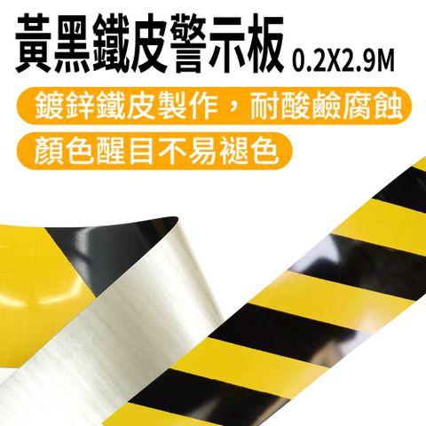 【安全設備】185-SYBP 外架踢腳線鐵皮警示帶 樓層隔離帶 擋腳板 鷹架工具 鍍鋅板 黃黑警示帶 黃黑鐵皮警示板