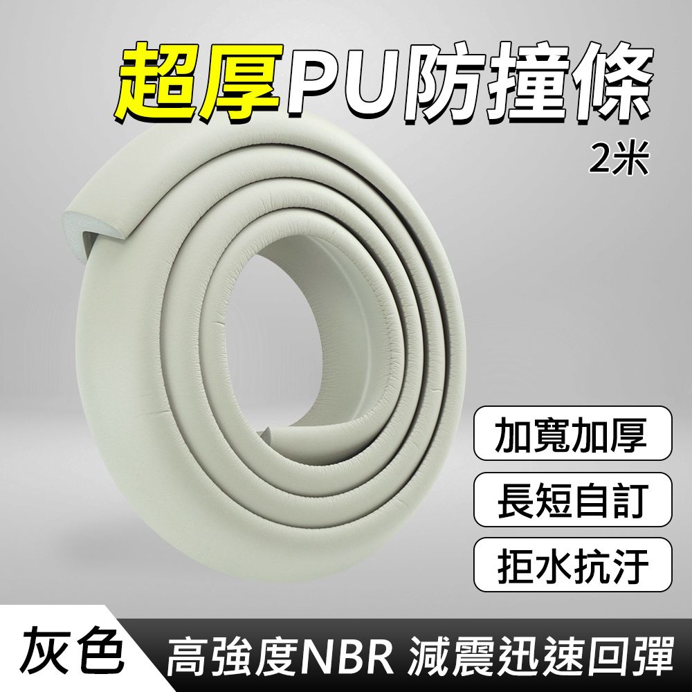  130-PU200B米色/PU200G灰色/PU200W木色 超厚PU防撞條 防撞條 桌腳防撞條 L防撞條 寶寶防撞條 防撞泡棉 防撞泡棉條 柱子防撞條 防撞海綿 防撞棉 防撞護條 保護條保護條 防撞貼條 牆角防撞條