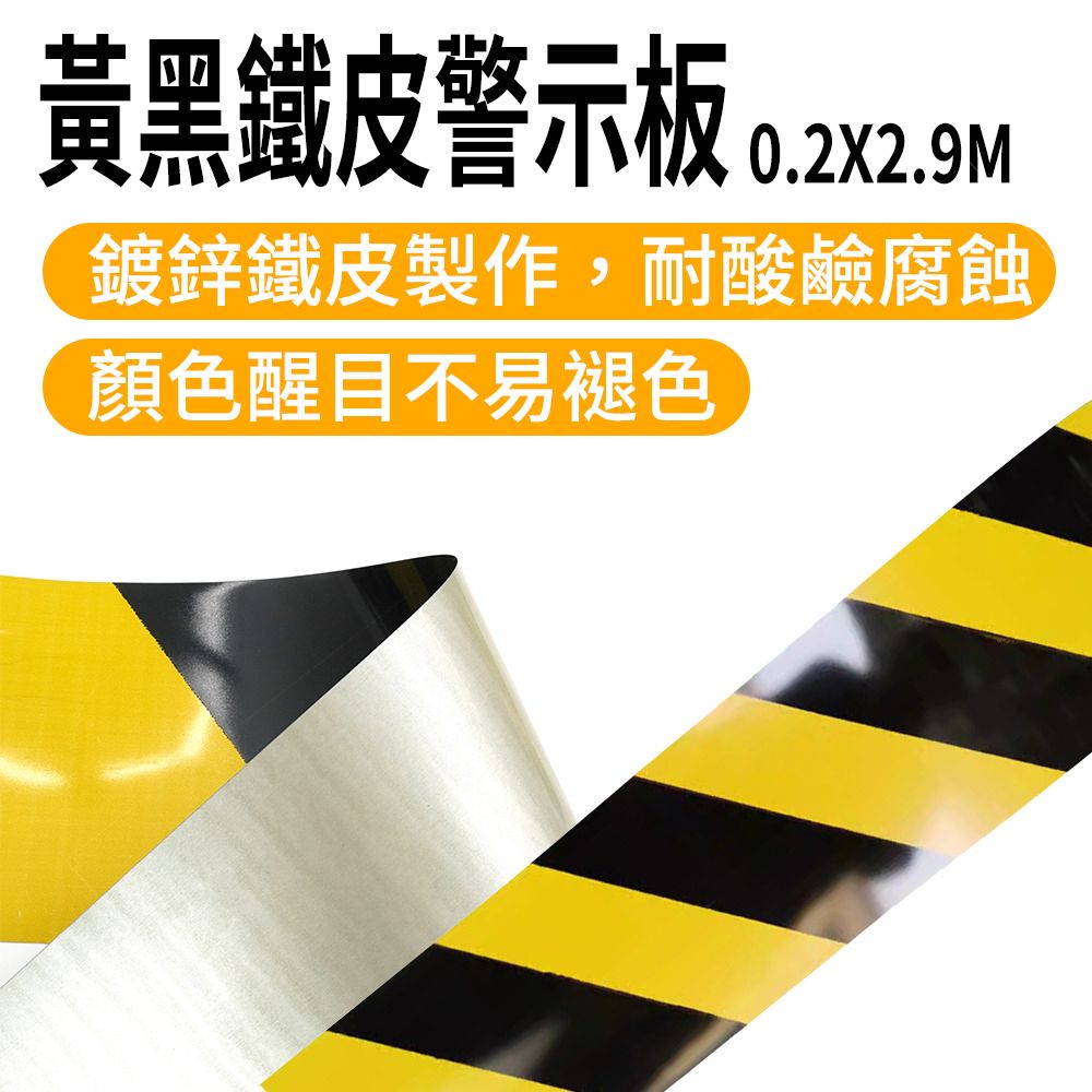  踢腳板 警示鐵皮板 鐵皮警示帶 金屬踢腳板 施工架 腳手架 警示牌 鷹架防護緣 標示牌 防撞警示 630-SYBP