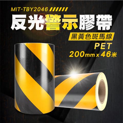 反光貼 安全膠帶 分隔膠帶 標線膠帶 施工膠帶 定位膠帶 黑黃警示膠帶 180-TBY2046 反光膠帶 斑馬膠帶