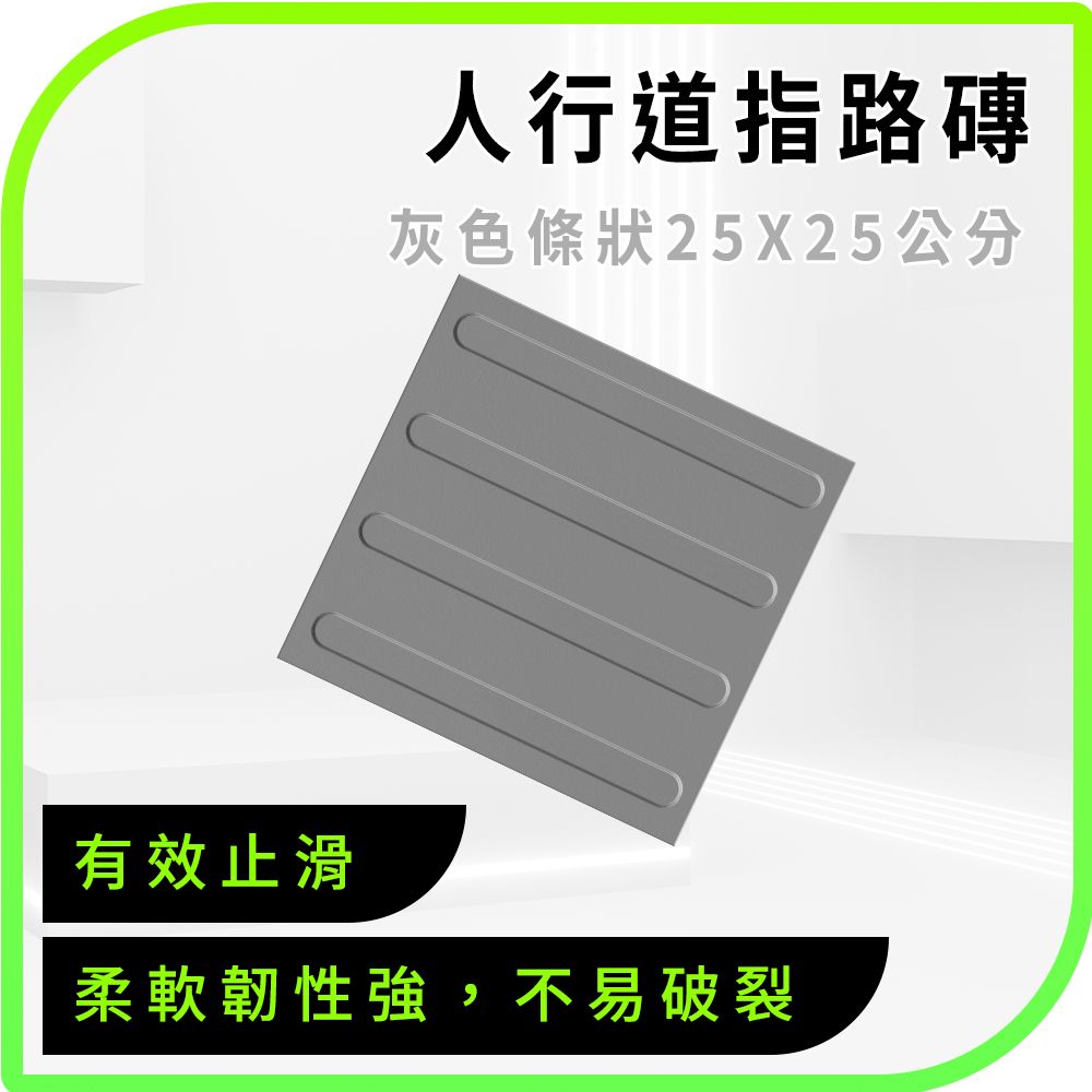  導盲磚 指路磚 地貼 無障礙環境 防滑貼 指引磚 人行道醫院 止滑防滑 指引磚安全塑膠墊 盲道板 止滑磚 人行道磚 盲人路磚 630-BR25GRL