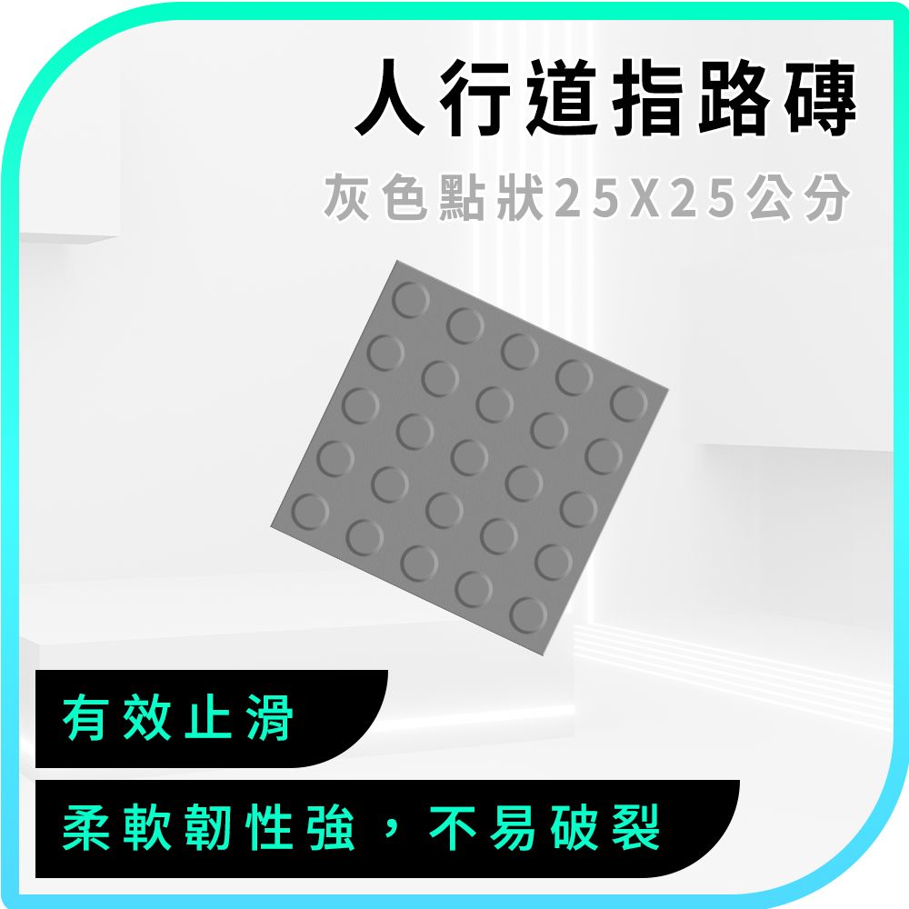  指引磚 指路磚 地貼 橡膠磚 道路安全 pvc地磚 防滑路面貼 橡膠磚 指引磚 浴室止滑墊 防滑墊 位置磚 盲道標誌 盲人磚 導盲磚 醫院指路地磚 630-BR25GRP