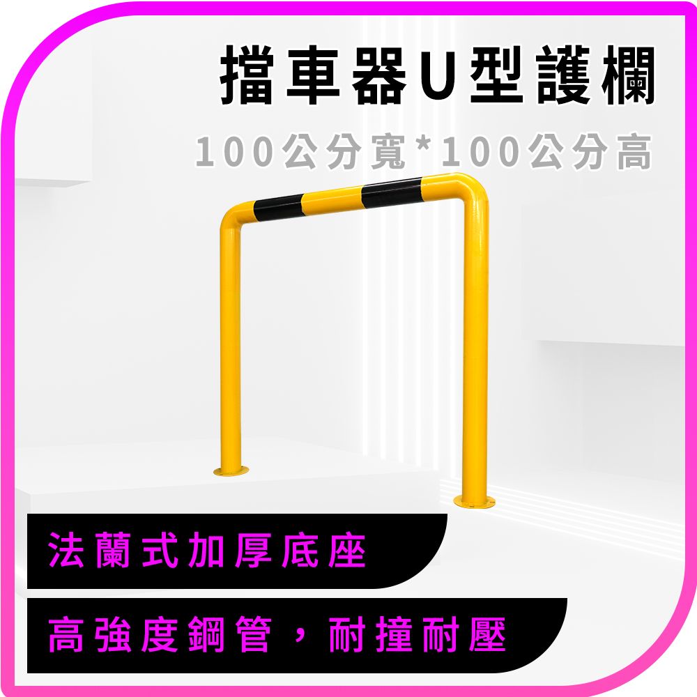  U型防撞欄 圍欄 防護欄 安全護欄 停車位欄桿 U型護欄 停車樁 警示柱 鋼管擋車器 防撞桿 安全柵欄 限位器 鋼管阻車 U型防撞護欄 阻車器 U型管 隔離樁 欄杆路擋 630-UIR100Q