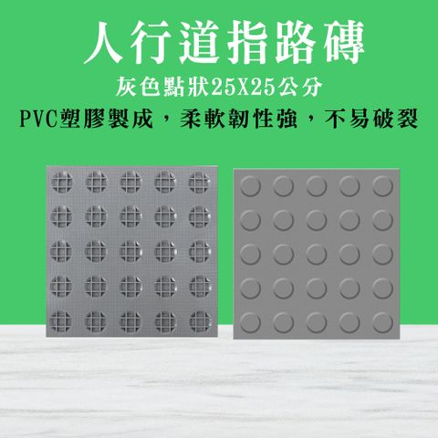 止滑貼 公園 防滑警示人行道 人行道 180-BR25GRP 戶外地磚 街道設施 導盲磚 防滑磚 位置磚