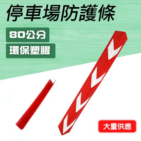 柱子防撞條 紅色 牆壁防撞 停車場防護條 警示條 工地警示 防撞角 防撞墊 停車警示條 851-PPP800+R