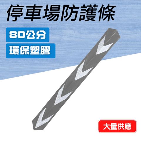 防護角 銀色 停車場保護條 柱角防撞條 反光護角 地下車庫防撞 牆角保護器 反光防撞條 851-PPP800+S