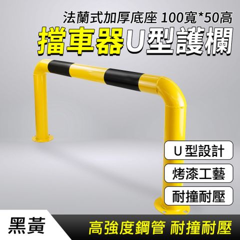 擋車器U型護欄 100寬*50高鋼管 851-UIR50