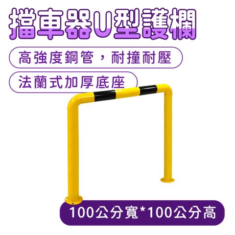 道路隔離欄 圍欄 安全柵欄 U型管 欄桿 停車定位器 130-UIR100Q 車檔 U型擋車桿 龍門桿 汽車限位器