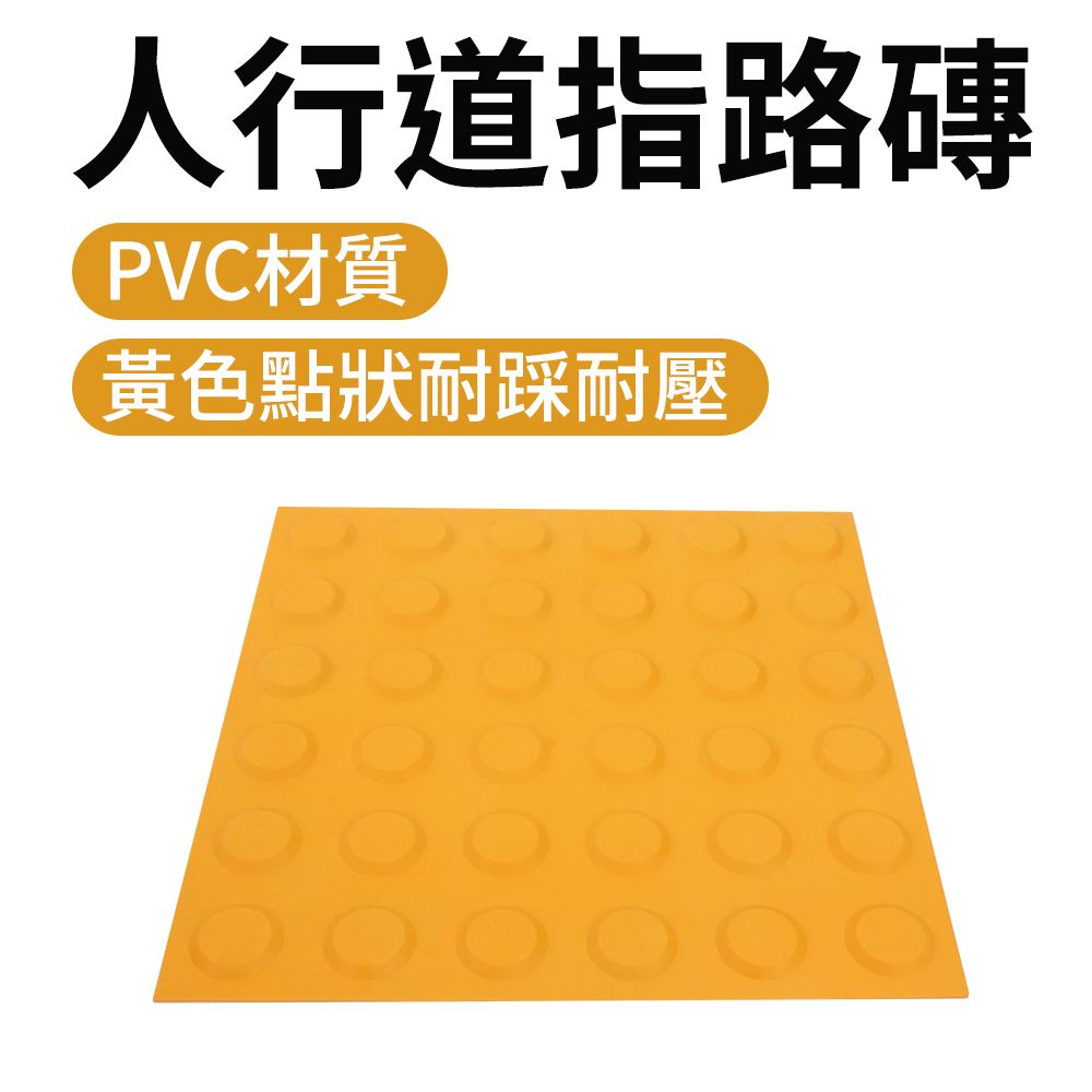  防滑警示 2入 黃色 點/條狀 人行道指路 橡皮製 導盲磚 無障礙設施 引導磚 工程專用磚 165-BR30Y