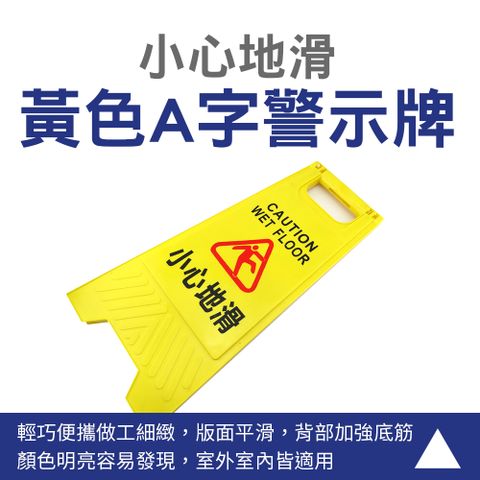 小心地滑警示牌 黃色告示牌 A字架 警告牌 溫馨提醒 直立警示牌 防水材質 標示牌 165-YBWARNING