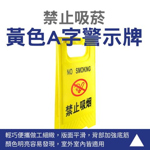 禁止吸菸警示牌 告示牌 黃色立牌警示 禁止吸菸提示牌 可折疊A字牌 警告示牌 三角立牌 165-YBNS