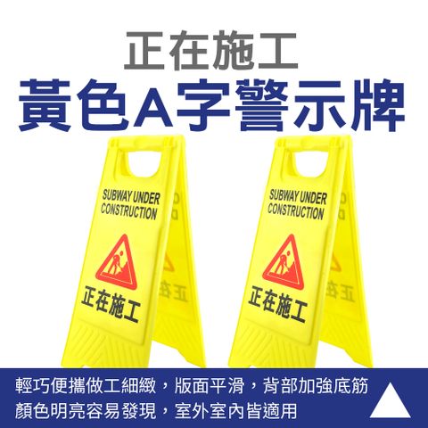 正在施工警示牌 A字牌 施工中 黃色警示牌 安全標識牌 塑膠告示牌 提示牌 折疊立牌 人字牌 165-YBWORK