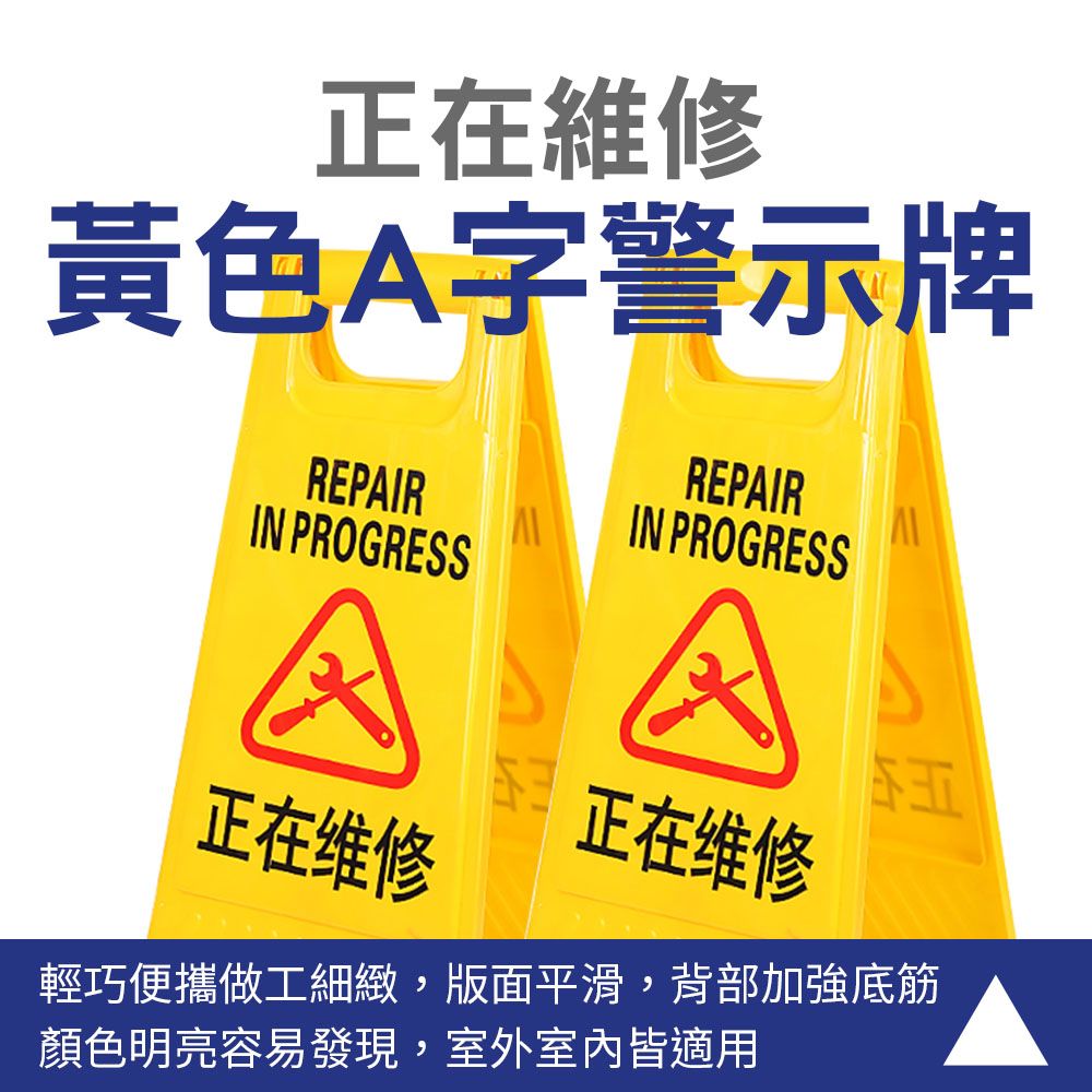  正在維修警示牌 黃色告示牌 A字架標示牌 警語牌 A字警示牌 警告牌 維修中告示牌 165-YBREPAIR