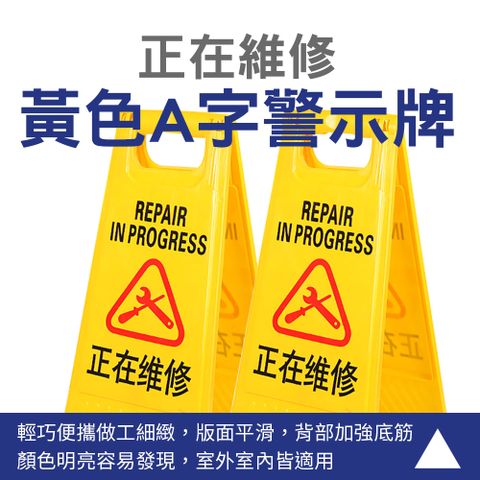 正在維修警示牌 黃色告示牌 A字架標示牌 警語牌 A字警示牌 警告牌 維修中告示牌 165-YBREPAIR