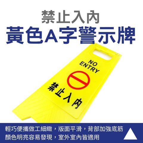 禁止入內警示牌 立牌警示 A字牌 室內警示牌 禁止入內 直立警示牌 請勿進入告示牌 直立警示牌 165-YBNE