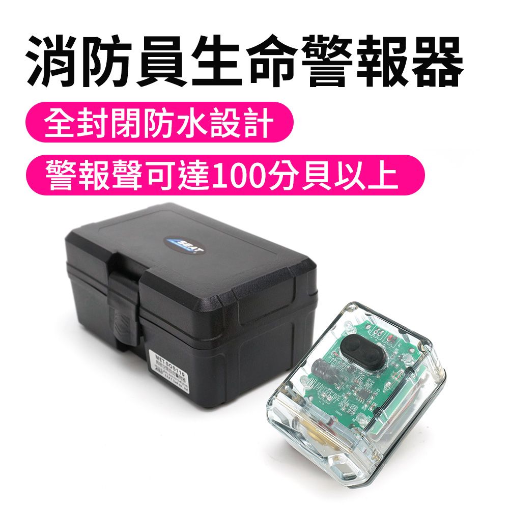  作業安全警報器 生命偵測器 消防員生命警報器 滅火器 信號燈 職業安全 缺氧作業場所 滅火彈 165-SOS119