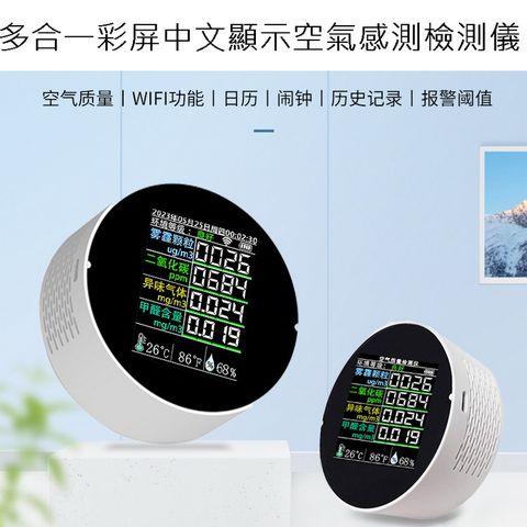 多合一彩屏中文顯示空氣感測檢測儀 (圓形)