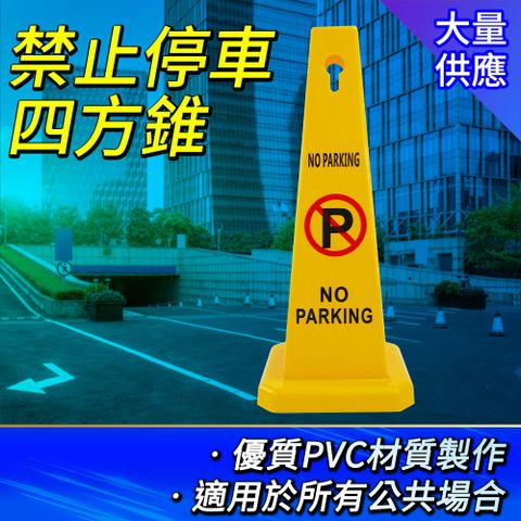 四方柱-禁止停車 165-NOPARKING