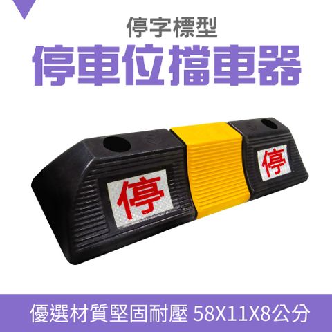 130-SB58011080_停車位擋車器停字標型(580*115*80mm)