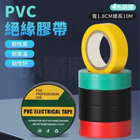 PVC 絕緣膠帶 18mmX10m 電火布 阻燃膠帶 防水膠帶 電器膠帶