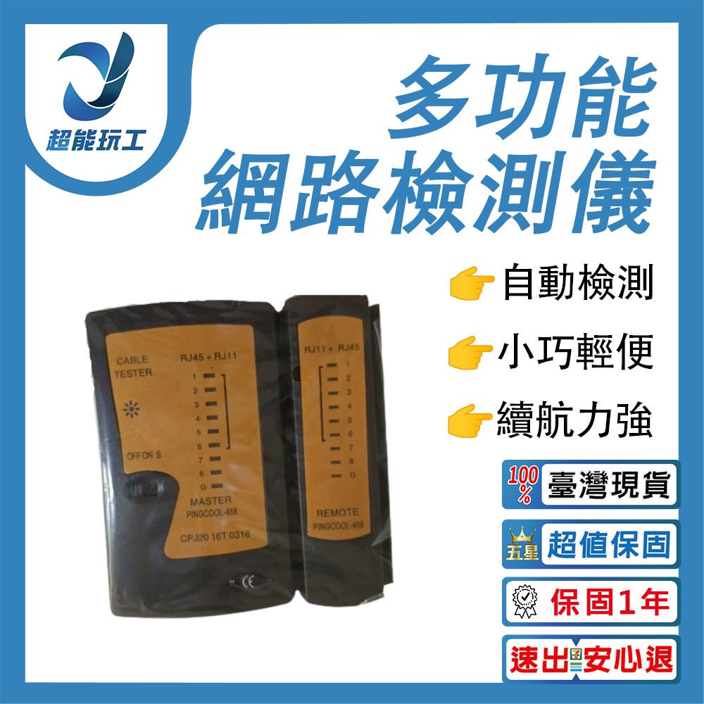  網路檢測儀 電話/網路測試儀 RJ45 RJ11 電話線 網路線 測試儀 檢測器 超能玩工 保固一年