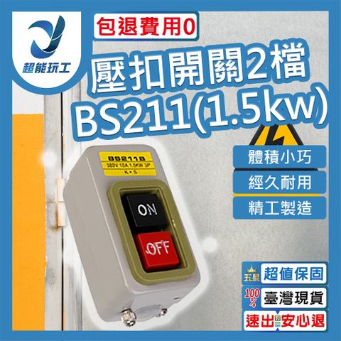 壓扣開關 BS-211 動力壓扣開關 動力壓扣 按鈕開關 鐵捲門壓扣 鐵捲門開關 超能玩工 包退0費用
