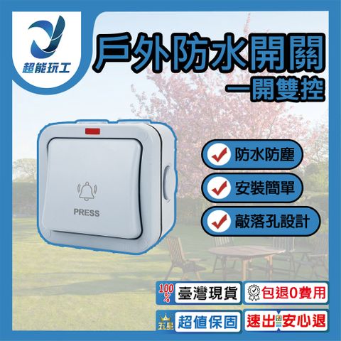 戶外防水開關 一開雙控 戶外電源開關 防水開關 暴雨級防護 防水 防塵 耐腐蝕 超能玩工 包退0費用