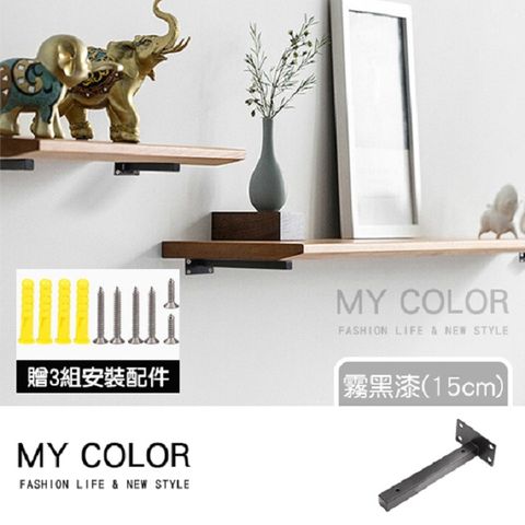 MY COLOR 【2入】不鏽鋼一字層板架 霧黑漆(15cm) 一字支架 支撐架 層板托架【N250】