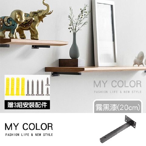 MY COLOR 【2入】不鏽鋼一字層板架 霧黑漆(20cm) 一字支架 支撐架 層板托架【N250】
