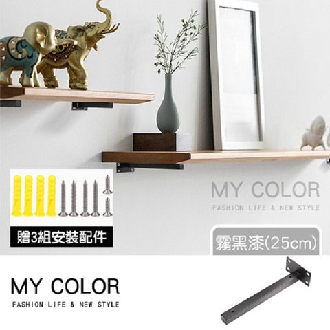 My Color 【2入】不鏽鋼一字層板架 霧黑漆(25cm) 一字支架 支撐架 層板托架【N250】