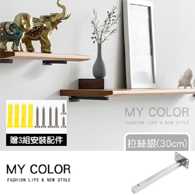 My Color 【2入】不鏽鋼一字層板架 拉絲銀(30cm) 一字支架 支撐架 層板托架【N250】