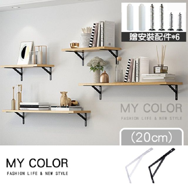 My Color 【2入】不鏽鋼三角層板架 (20cm) 固定支架 固定三角架 L型支撐架 層板架【Q176】