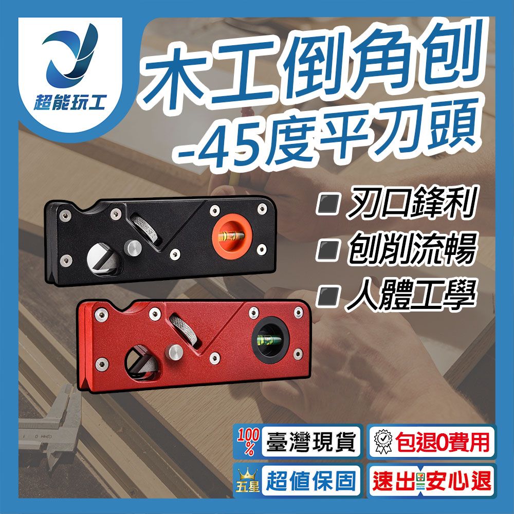  倒角刨 45度平刀頭 刨刀 修邊刀 修邊刨 木工DIY 倒邊工具 手工刨 去邊角抹角刨 超能玩工 包退0費用