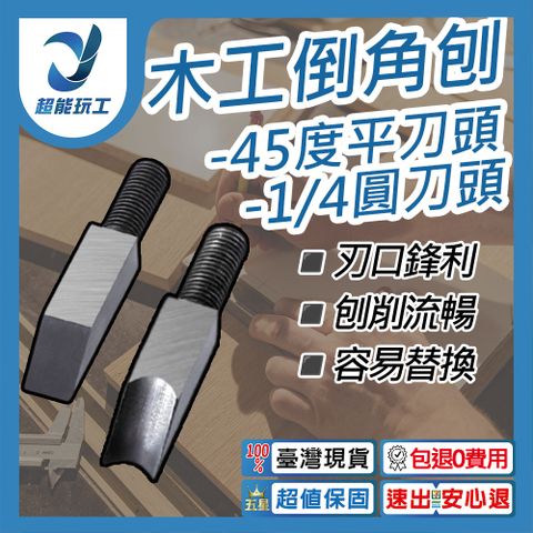 倒角刨 45度平刀頭 1/4圓刀頭 刀頭 刨刀 修邊刀 修邊刨 木工DIY 倒邊工具 超能玩工 包退0費用