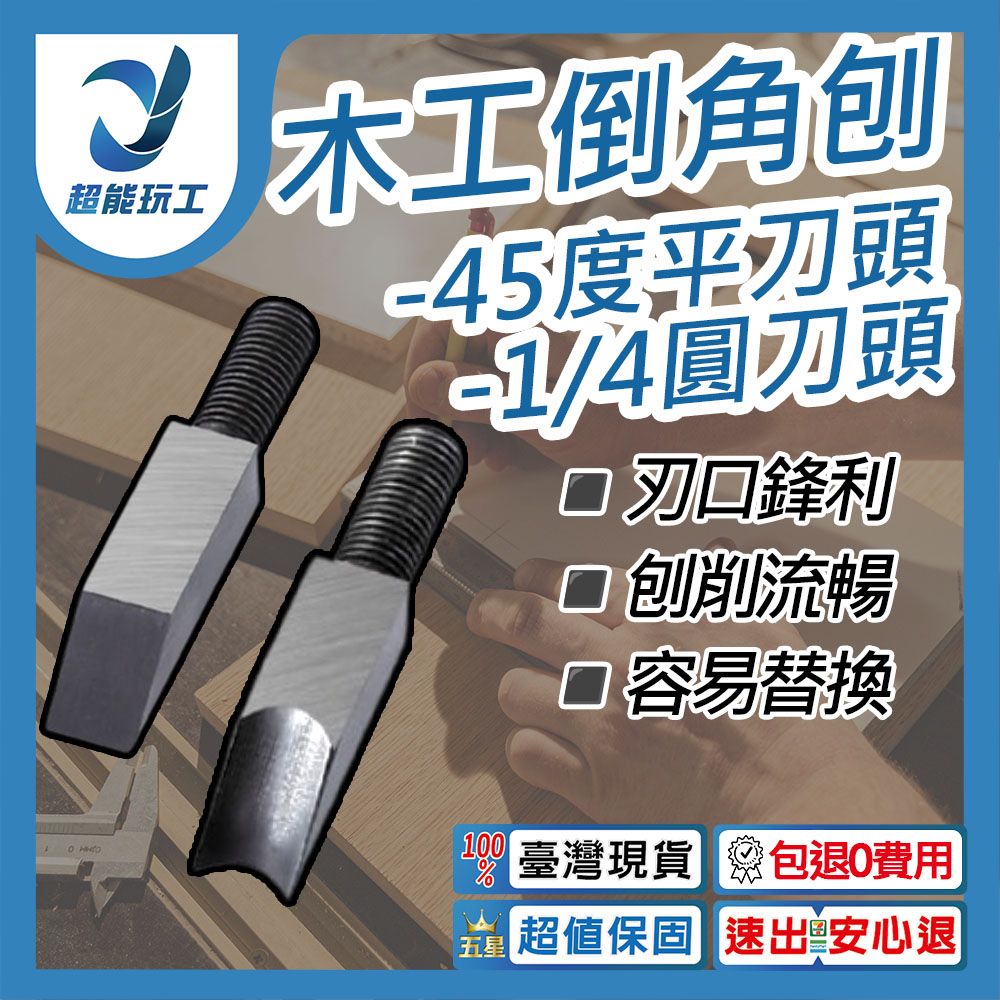  倒角刨 45度平刀頭 1/4圓刀頭 刀頭 刨刀 修邊刀 修邊刨 木工DIY 倒邊工具 超能玩工 包退0費用