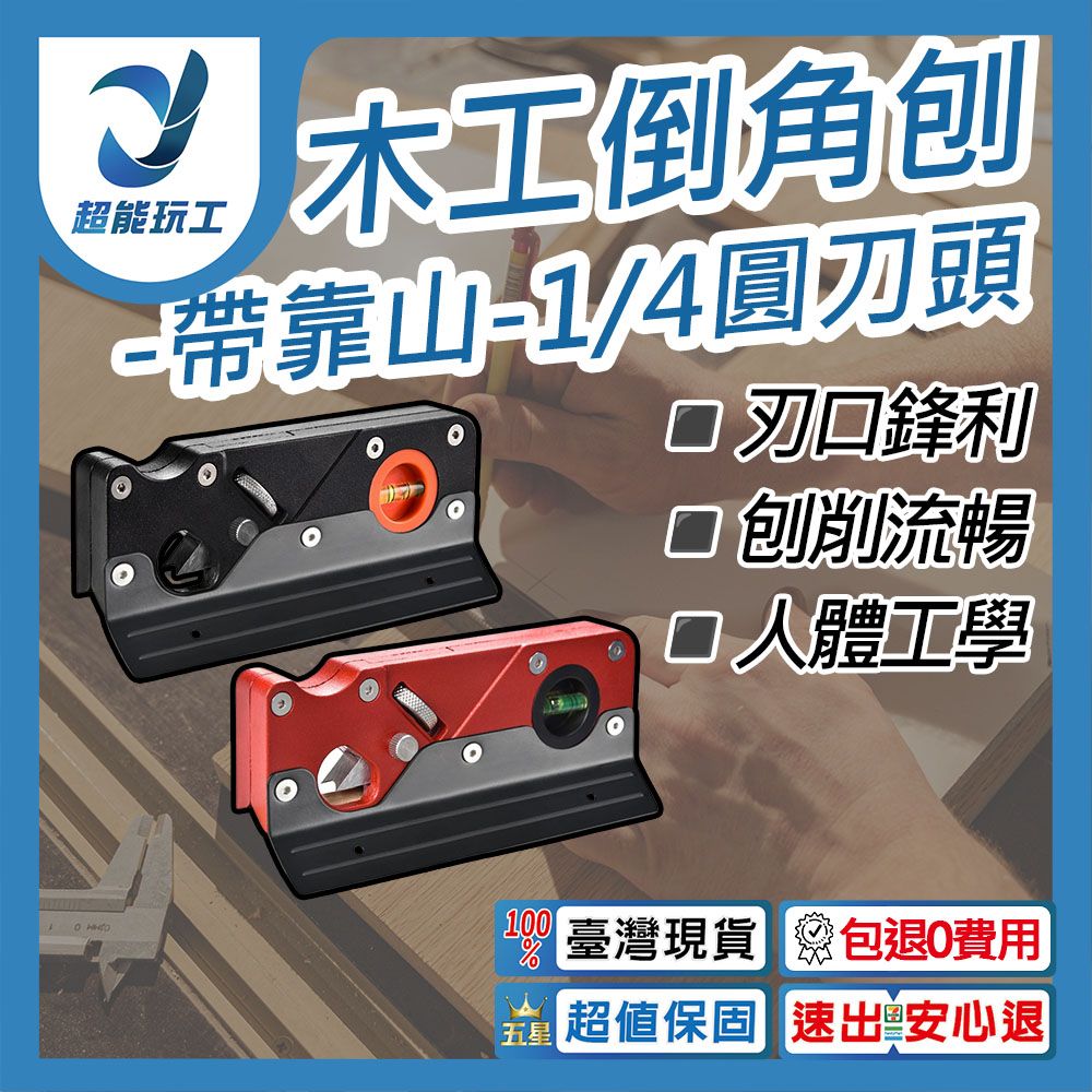  倒角刨 帶靠山 1/4圓刀頭 刨刀 修邊刀 修邊刨 木工DIY 倒邊工具 去邊角抹角刨 超能玩工 包退0費用